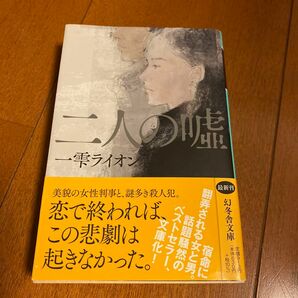 二人の嘘 （幻冬舎文庫　ひ－２３－１） 一雫ライオン／〔著〕