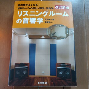 リスニングルームの音響学　改訂増補　石井伸一郎　高橋賢一　2014/8/20発行