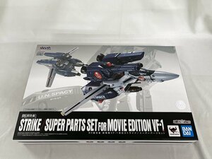 【美品】マクロス DX超合金 劇場版VF-1対応ストライク／スーパーパーツセット