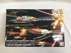 【1円～】1/1000 国連宇宙海軍 連合宇宙艦隊セット2 (宇宙戦艦ヤマト2199)