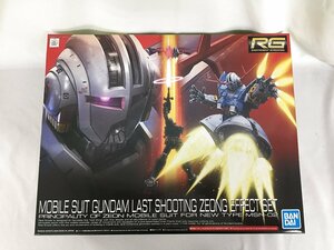 【1円～】【未開封】RG 機動戦士ガンダム ラストシューティング ジオングエフェクトセット 1/144スケール 色分け済みプラモデル