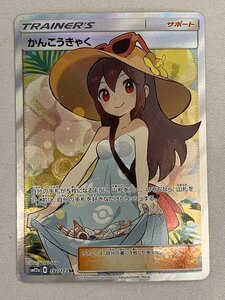 【SM12a 192/173 SR】かんこうきゃく [タッグオールスターズ] ポケモンカード ポケカ