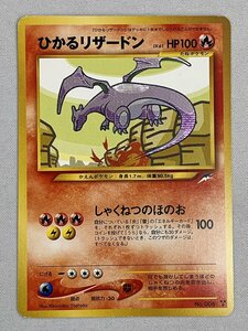 【No.006 ★★★】ひかるリザードン LV.61 [旧裏面] ポケモンカード ポケカ