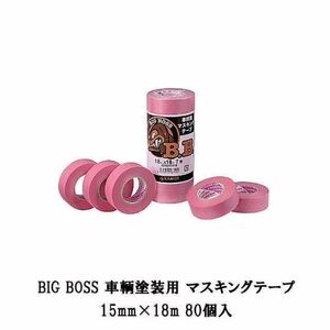 車両塗装用マスキングテープ 15mm×18m 80巻 送料無料♪