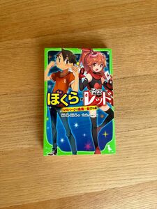 ぼくら×怪盗レッド　ＶＲパークで危機一髪！？の巻