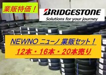 【業販-12本売！】145/80R13 75S★ブリヂストン NEWNO ★BRIDGESTONE ニューノ【1本総額単価が安い！】◆数量限定特価+業販送料で安い！_画像1