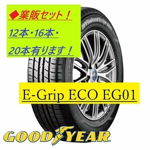 【業販-12本売！】155/65R14 75S グッドイヤー E-Grip ECO EG01 新品特価● Efficient Grip ECO ★業販特価+業販送料で1本単価が安い！