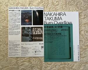 ①中平卓馬 氾濫＠東京国立近代美術館 2024/2/6-4/7 チラシ2枚セット NAKAHIRA TAKUMA Burn OverFlow