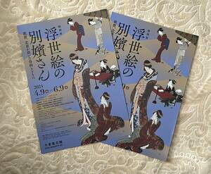 浮世絵の別嬪さん 歌麿、北斎が描いた春画とともに@大倉集古館 2024/4/9-6/9 チラシ2枚 