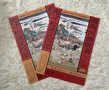 画鬼 河鍋暁斎×鬼才 松浦武四郎「地獄極楽めぐり図」からリアル武四郎涅槃図まで＠静嘉堂＠丸の内　2024/4/13-6/9 チラシ2枚セット_画像1