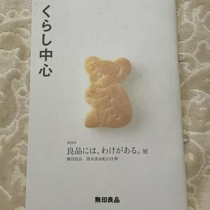 ●非売品● くらし中心 特別号：良品には、わけがある。展 無印良品 徳永美由紀の仕事 @無印良品 銀座6F 2024/2/2-3/17 小冊子の画像1