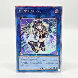 kk077 遊戯王 I:Pマスカレーナ QCCU-JP191 クォーターセンチュリーシークレットレア ※中古