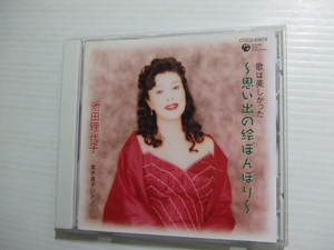  声楽CD★池田理代子/歌は美しかった 思い出の絵ぼんぼり/2003★8枚、送料160円　　　い