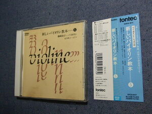 CD★新しいバイオリン教本（5）／篠崎功子★8枚、送料160円　　　　し