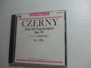 CD★ツェルニー50番 練習曲(1)1～25番(CDピアノ教則シリーズ)★8枚、送料160円　　クラシックその他