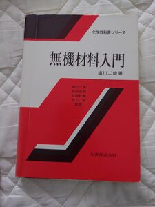 丸善 無機材料入門 化学教科書シリーズ 塩川二郎 著