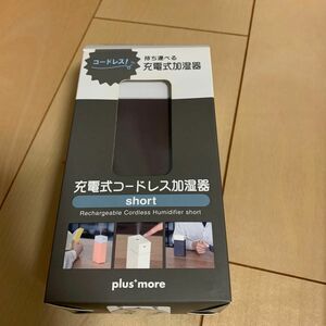 plus more 充電式コードレス加湿器 short MO-HF002-BR（ブラウン）