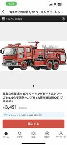 アオシマ文化教材社製1/72 化学消防ポンプ車(大阪市消防局C6)