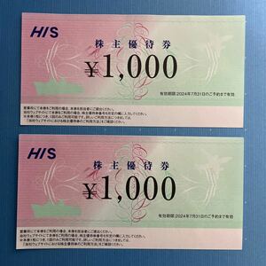 【HIS】株主優待券2000円分