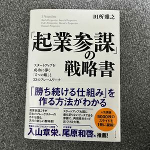 「起業参謀」の戦略書