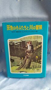 灰色の小人たちと川の冒険　BB