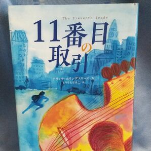 １１番目の取引 （鈴木出版の児童文学：この地球を生きる子どもたち） アリッサ・ホリングスワース／作　もりうちすみこ／訳