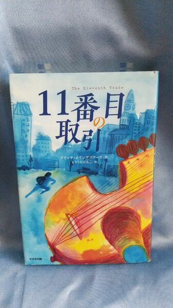 １１番目の取引 （鈴木出版の児童文学：この地球を生きる子どもたち） アリッサ・ホリングスワース／作　もりうちすみこ／訳