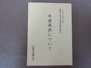 山梨県弁護士会「弁護過誤について」１９８９年８月　関東十県会夏期研修会報告　送料無料！