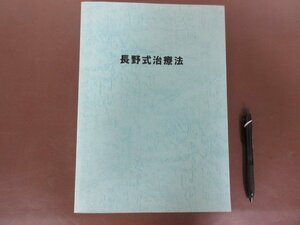 「長野式治療法」鍼灸治療　松本岐子　長野潔　他　送料無料！