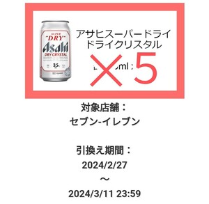 【5本分】セブンイレブン「ドライクリスタル 350ml」 引換券 期限3/11