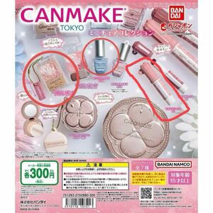 未開封 CANMAKE キャンメイク ミニチュアコレクション ガチャ 3種セット