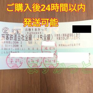 24時間以内発送■青春18きっぷ 青春18切符 残り1回分