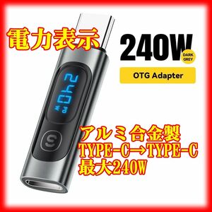 Type-C 電力表示 デジタル ワット 充電 240W対応 変換アダプタ コネクタ タイプC/USBC/TYPEC