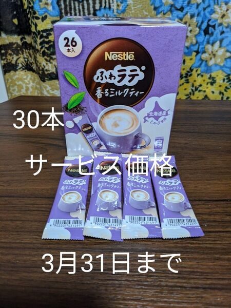 ネスカフェ【お値引不可です。】香るまろやか ミルクティー スティック 30本