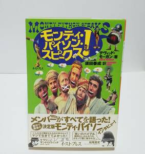 モンティ・パイソン・スピークス！ メンバー証言集 / 初版 帯付き / デヴィッド・モーガン / Monty Python