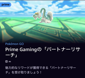 ポケモンGO Amazon Prime Gaming パートナーリサーチ コード通知 参加券