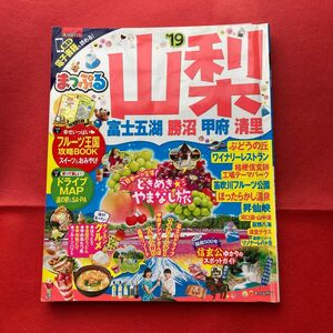 まっぷる 山梨 富士五湖勝沼甲府清里 (１９) まっぷるマガジン／昭文社