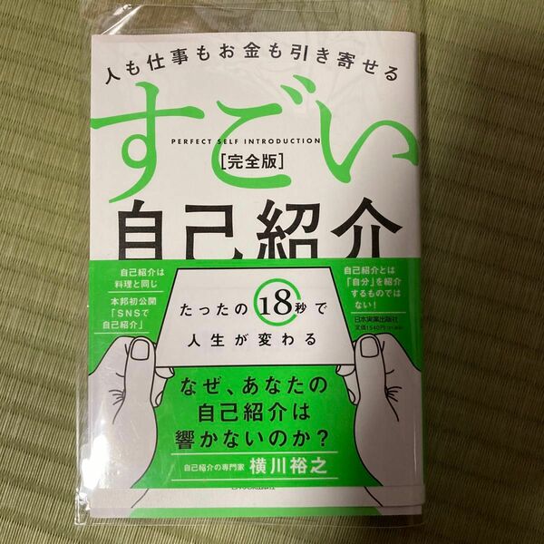 すごい自己紹介　人も仕事もお金も引き寄せる （完全版） 横川裕之／著