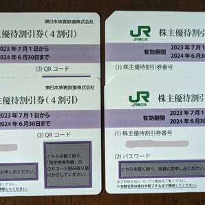 JR東日本 株主優待割引券（4割引） 4枚セット ■送料無料■の画像1