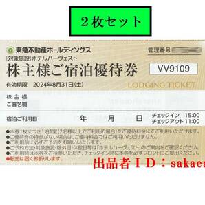 S03 即決２枚組 東急不動産ハーヴェストクラブ株主優待券 有効期限2024年8月31日迄リゾートホテル優待料金利用（割引）券の画像1