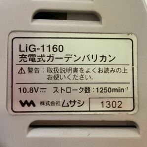 ムサシ 充電式ガーデンバリカン LiG-1160 通電・起動確認済み musashi ゆうパック80サイズ発送の画像6