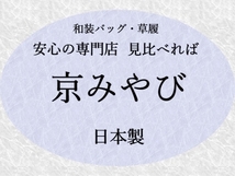 【 京都 銘織つづれ錦 】 草履　Ｍサイズ　(訳) 新品 サンプル品_画像4