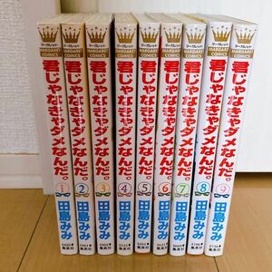 【全巻セット】田島みみ　君じゃなきゃダメなんだ。