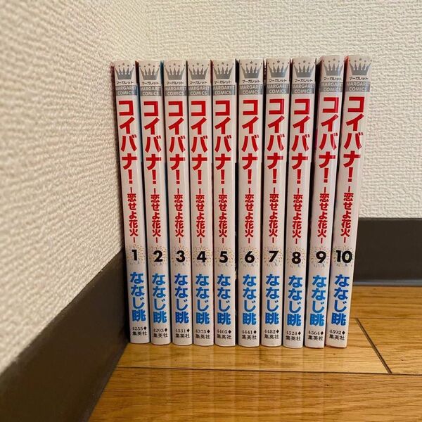 【全巻セット】コイバナ!ー恋せよ花火ー ななじ眺