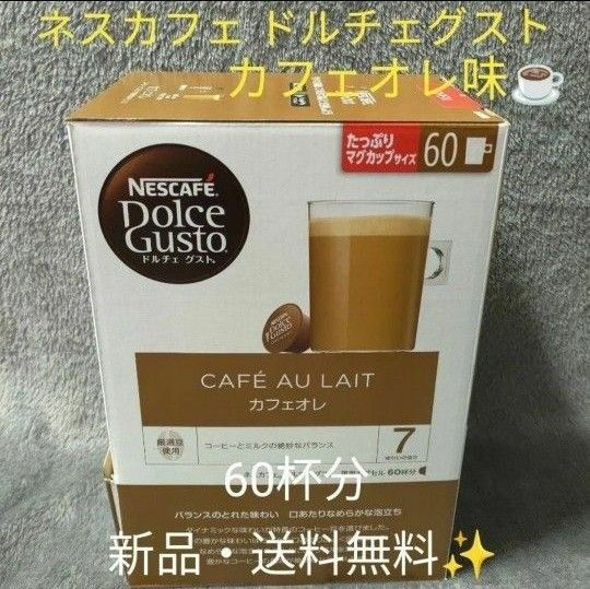 【新品・未開封】NESCAFE ネスカフェ ドルチェグスト 専用カプセル カフェオレ 60杯分