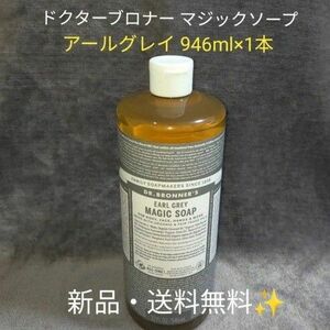 ドクターブロナー　マジックソープ　アールグレイ　946ml × 1セット