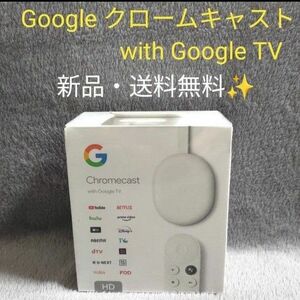 【新品・未開封】Google Chromecast with Google TV クロームキャスト