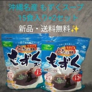 沖縄 もずくスープ　1袋（15食）× 2セット　コストコ