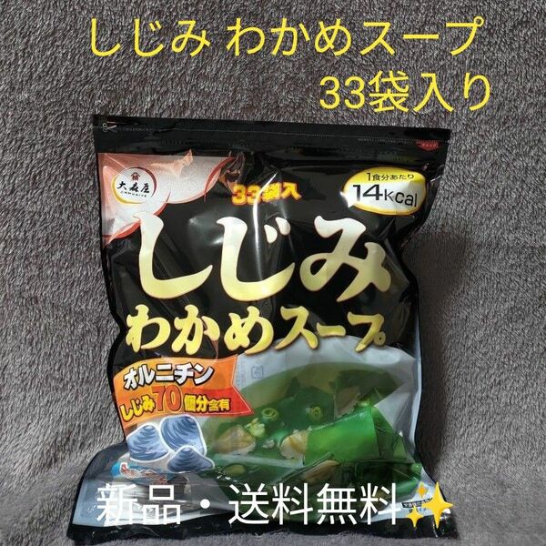 【新品・未開封】大森屋　しじみわかめスープ　1袋分(33袋入)