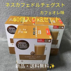 【新品・未開封】NESCAFE ネスカフェ ドルチェグスト 専用カプセル カフェオレ 60杯分 3箱